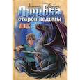 russische bücher: Бабкин Михаил Александрович - Ошибка старой ведьмы