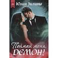 russische bücher: Зимина Ю. - Поймай меня, демон!