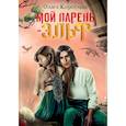 russische bücher: Коротаева О. - Мой парень - эльф