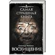 russische bücher: Матюхин А.А. - Самая страшная книга. Восхищение