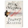russische bücher: Роджер Желязны - Рука Оберона