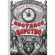 russische bücher: Кутузова Лада - Костяное царство