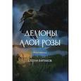 russische bücher: Вартанов  Степан - Демоны Алой Розы