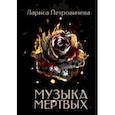 russische bücher: Петровичева Л. - Музыка мертвых