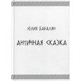 russische bücher: Бадалян Юлия - Античная сказка