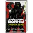 russische bücher: Кристи Голден - Ученик тьмы