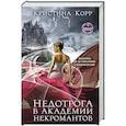 russische bücher: Кристина Корр - Недотрога в академии некромантов