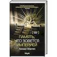 russische bücher: Аркади Мартин - Память, что зовется империей