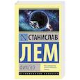 russische bücher: Лем С. - Фиаско