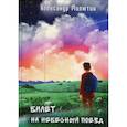 russische bücher: Милютин Александр - Билет на небесный поезд