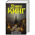 russische bücher: Кинг С. - Стрелок. Извлечение троих. Бесплодные земли