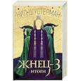 russische bücher: Шустерман Нил - Жнец-3. Итоги
