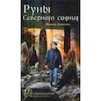 russische bücher: Ясинская Марина Леонидовна - Руны Северного сияния