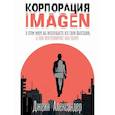 russische bücher: Александер Джейн - Корпорация IMAGEN