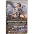 russische bücher: Чепенко Евгения Андреевна - Инопланетянка его мечты