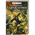 russische bücher: Логачев А. - Разрубленное небо