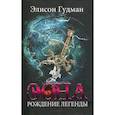 russische bücher: Гудман Элисон - Эона. Рождение легенды