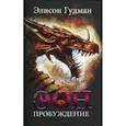 russische bücher: Гудман Элисон - Эон. Пробуждение