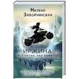 russische bücher: Завойчинская М. - Иржина. Всё не так, как кажется…