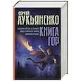 russische bücher: Лукьяненко С.В. - Книга гор: Рыцари сорока островов. Лорд с планеты Земля. Мальчик и тьма.