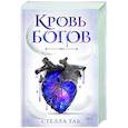 russische bücher: Стелла Так - Ворриор и Пиас. Кровь богов