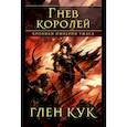 russische bücher: Кук Г. - Хроники Империи Ужаса.Гнев королей