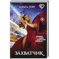 russische bücher: Ольга Герр - Захватчик