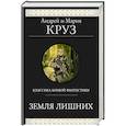 russische bücher: Андрей Круз, Мария Круз - Земля лишних