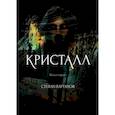 russische bücher: Вартанов  Степан - Кристалл