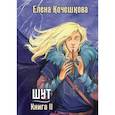 russische bücher: Кочешкова Елена Алексеевна - Шут