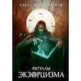 russische bücher: Малиновская Елена Михайловна - Ритуалы экзорцизма