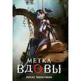 russische bücher: Вольтман Лукас - Метка вдовы