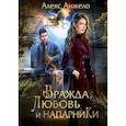 russische bücher: Анжело Алекс - Вражда, любовь и напарники
