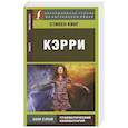 russische bücher: Кинг Стивен - Кэрри