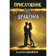 russische bücher: Вьюжная Катерина - Прислужник для дракона