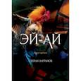 russische bücher: Вартанов  Степан - Эй-Ай