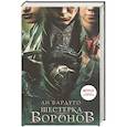 russische bücher: Бардуго Л. - Шестерка воронов