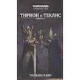 russische bücher: Кинг Уильям - Тирион и Теклис