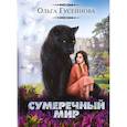 russische bücher: Гусейнова О. - Сумеречный мир
