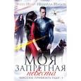 russische bücher: Нэльте Н., Нуар Э. - Моя запретная невеста