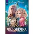 russische bücher: Хейди Лена - Моя человечка