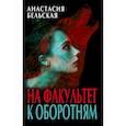 russische bücher: Бельская Анастасия - На факультет к оборотням