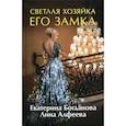 russische bücher: Богданова Екатерина, Алфеева Лина - Светлая хозяйка его замка