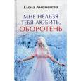 russische bücher: Амеличева Елена - Мне нельзя тебя любить, оборотень