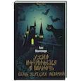 russische bücher: Росс Монтгомери - Ужин начинается в полночь. Семь жутких историй