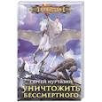 russische bücher: Нуртазин Сергей Викторович - Уничтожить Бессмертного