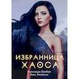 Избранница Хаоса