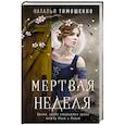 russische bücher: Наталья Тимошенко - Мертвая неделя