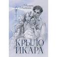 russische bücher: Вербинина Валерия - Крыло Икара