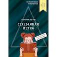russische bücher: Акулов Василий Александрович - Серебряная метка